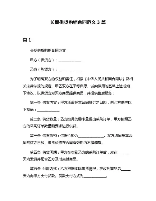 长期供货购销合同范文3篇