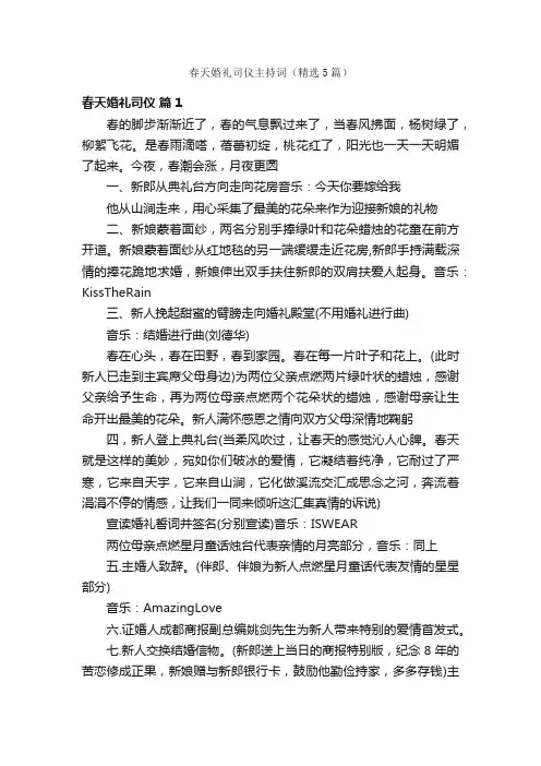 春天婚礼司仪主持词（精选5篇）