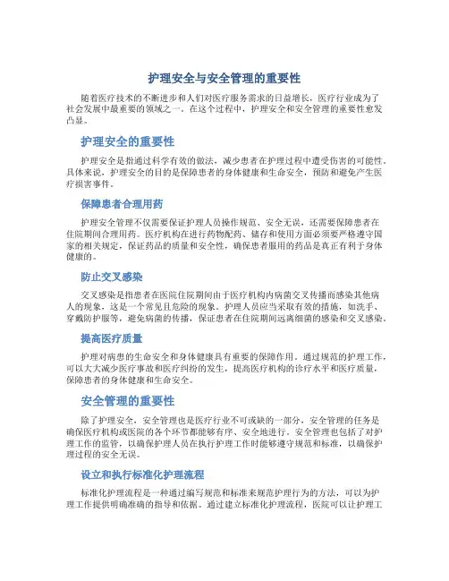 护理安全与安全管理的重要性