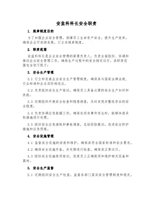 安监科科长安全职责