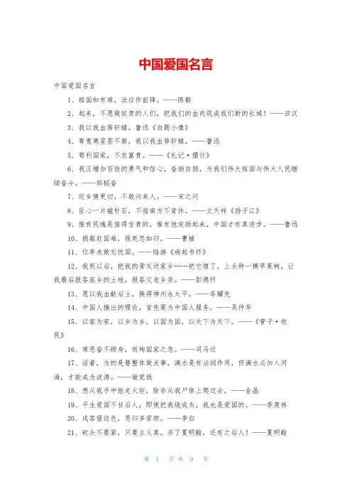 中国爱国名言