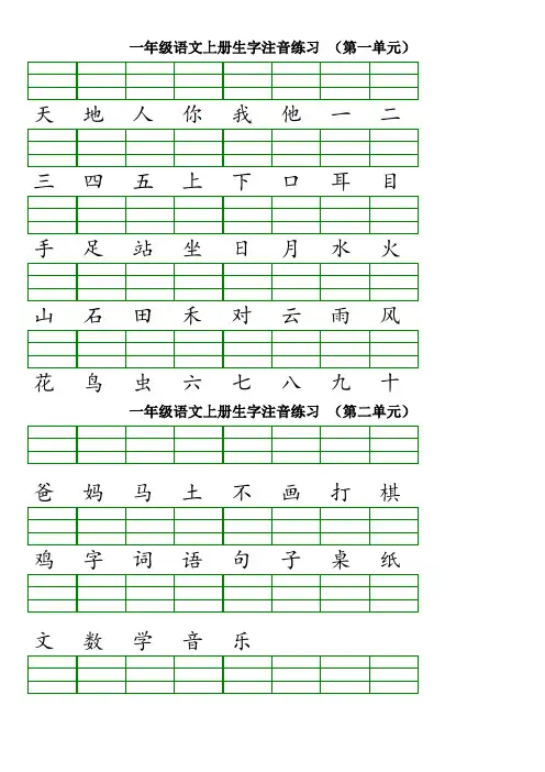 部编版一年级语文上册单元生字注音练习(完整)
