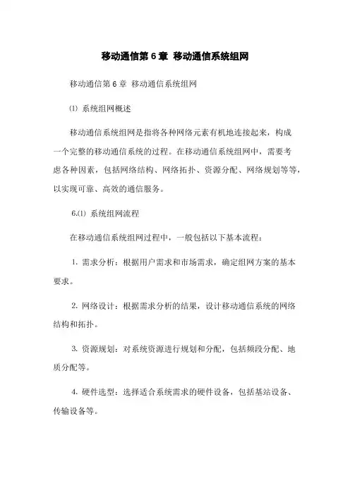 移动通信第6章 移动通信系统组网