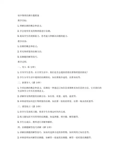 初中物理估测专题教案