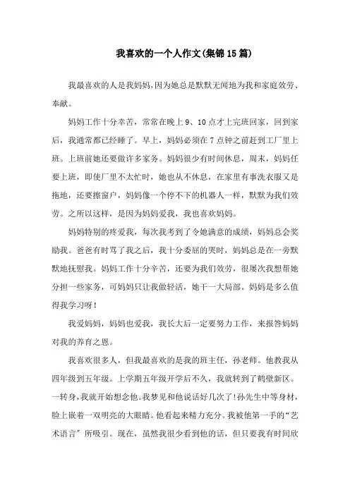 我喜欢的一个人作文(集锦15篇)精选