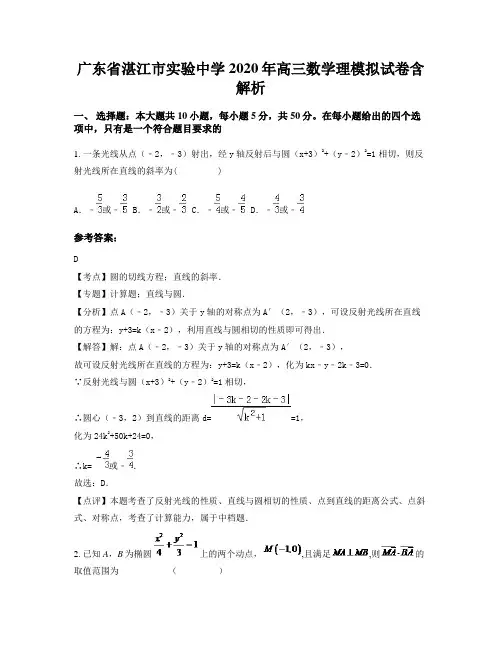 广东省湛江市实验中学2020年高三数学理模拟试卷含解析