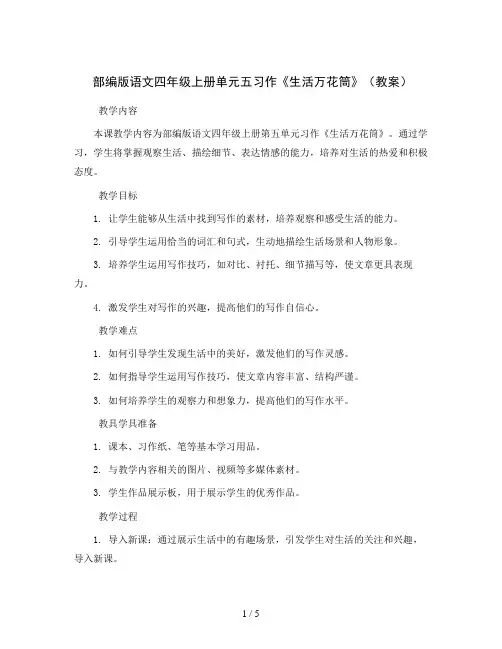 部编版语文四年级上册单元五习作《生活万花筒》 (教案)