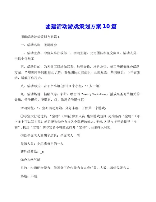 团建活动游戏策划方案10篇