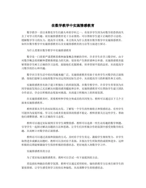 在数学教学中实施情感教育