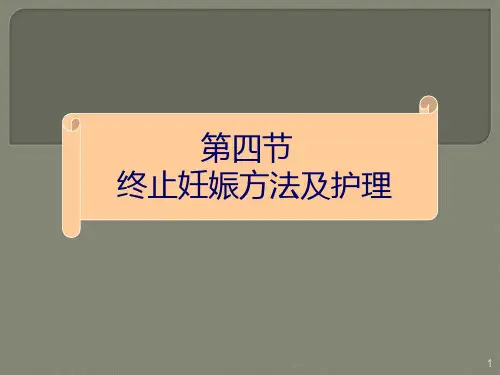终止妊娠方法及护理ppt课件