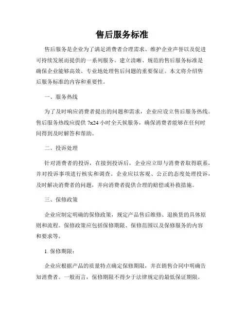 售后服务标准