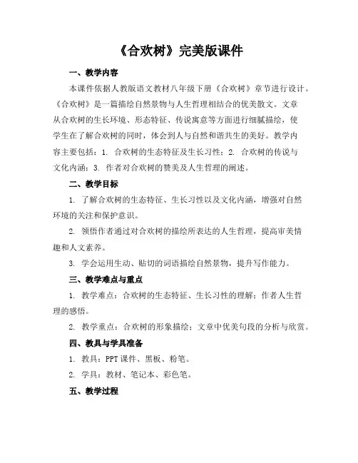 《合欢树》完美版课件