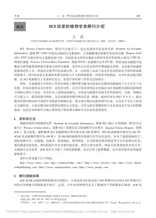 SCI收录的植物学类期刊介绍_王彦