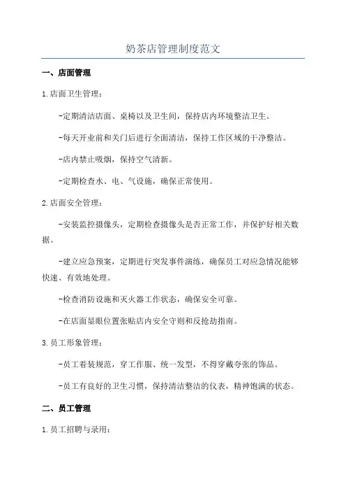 奶茶店管理制度范文