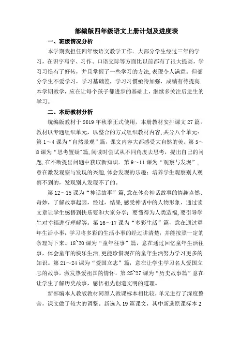 部编版四年级上册语文教学计划及进度表