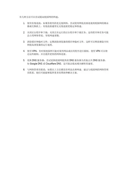 怎样提高校园网的网速