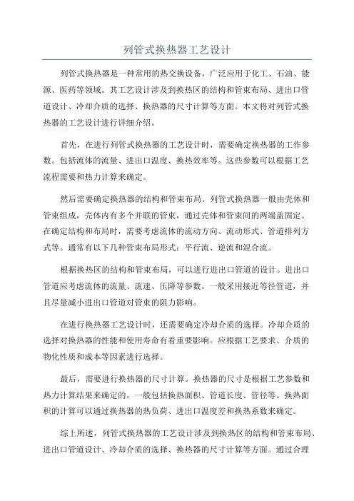 列管式换热器工艺设计