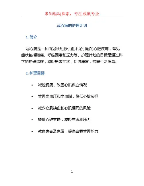 冠心病的护理计划