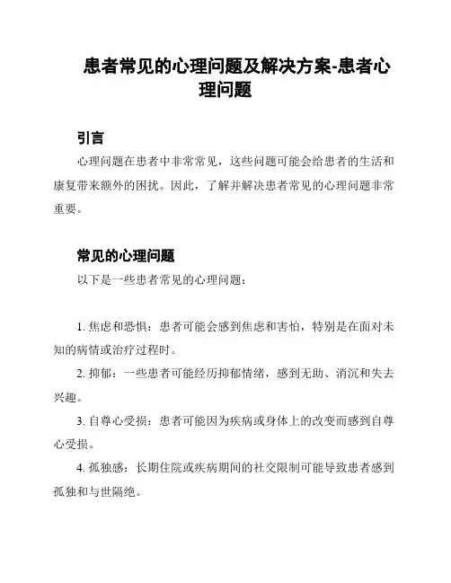 患者常见的心理问题及解决方案-患者心理问题