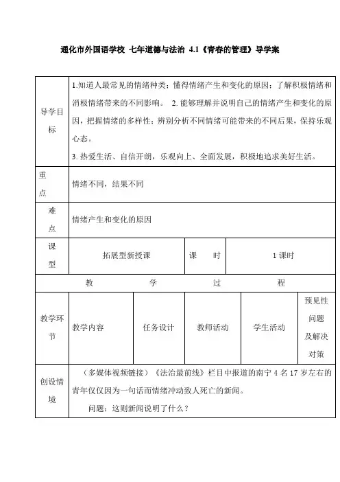 吉林省通化市外国语学校七年级下册道德与法治导学案4.2青春的管理