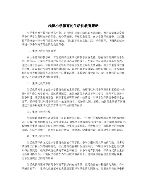 浅谈小学德育的生活化教育策略