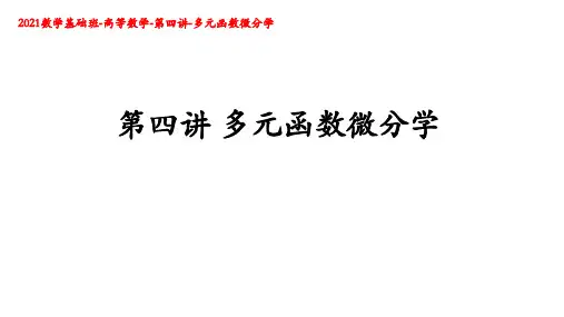 2021年考研 -数学基础班-高等数学-第四讲-多元函数微分学