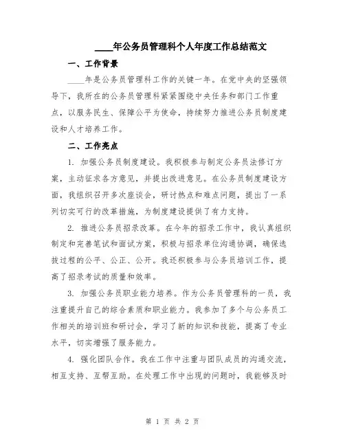 2024年公务员管理科个人年度工作总结范文