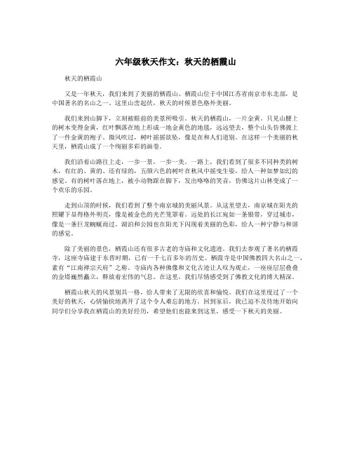 六年级秋天作文：秋天的栖霞山