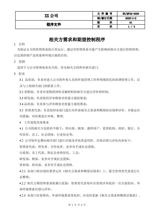 相关方需求和期望控制程序