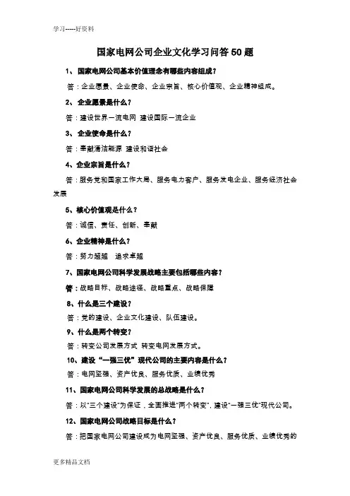 企业文化学习问答50题汇编