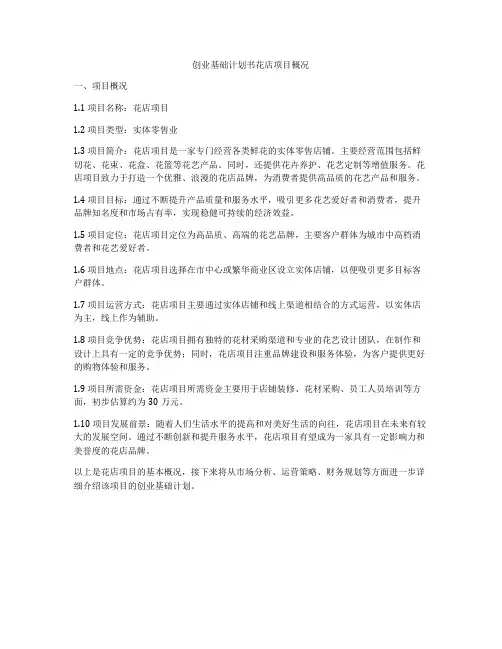创业基础计划书花店项目概况