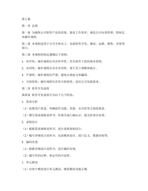 软件公司操作规程内容(3篇)