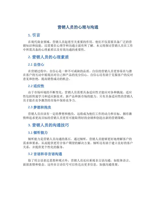 营销人员的心理与沟通
