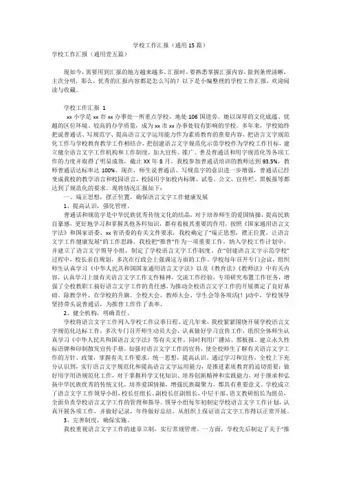 学校工作汇报(通用15篇)