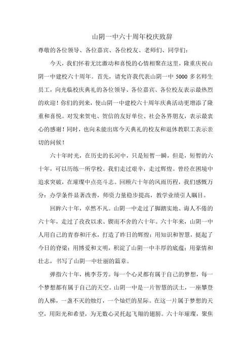 山阴一中六十周年校庆致辞1