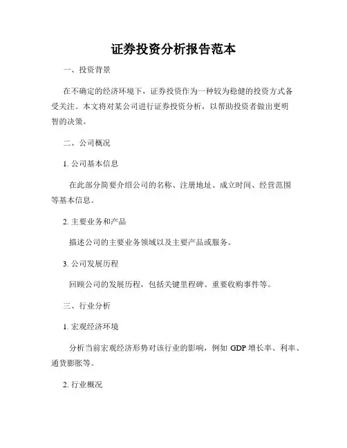 证券投资分析报告范本
