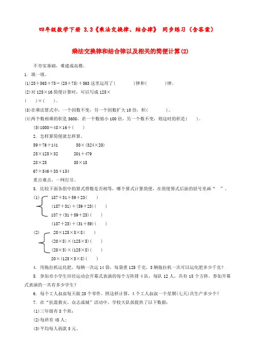 四年级数学下册 3.3《乘法交换律、结合律》 同步练习(含答案)