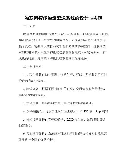 物联网智能物流配送系统的设计与实现