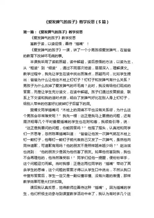 《爱发脾气的孩子》教学反思（5篇）