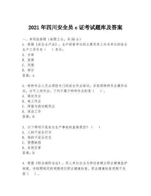 2021年四川安全员c证考试题库及答案