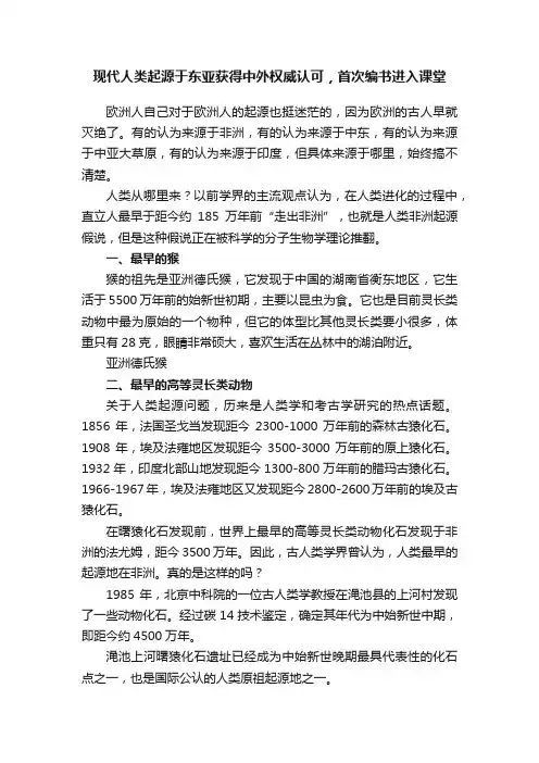 现代人类起源于东亚获得中外权威认可，首次编书进入课堂