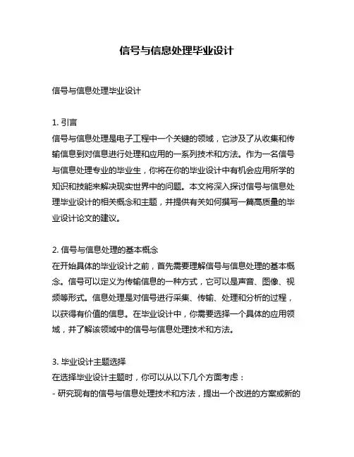 信号与信息处理毕业设计