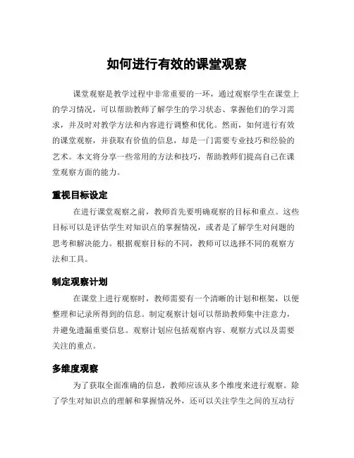 如何进行有效的课堂观察