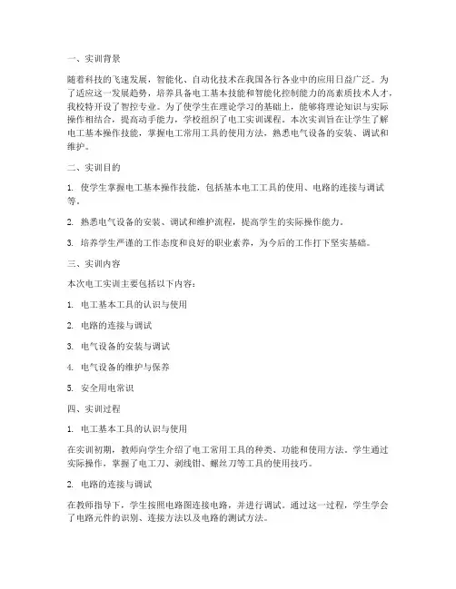 智控专业电工实训报告范文