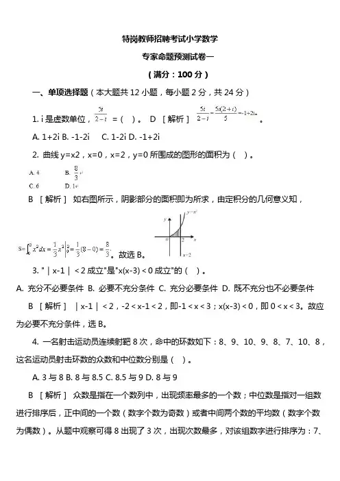 特岗教师招聘考试小学数学