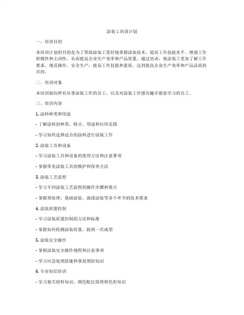 涂装工培训计划