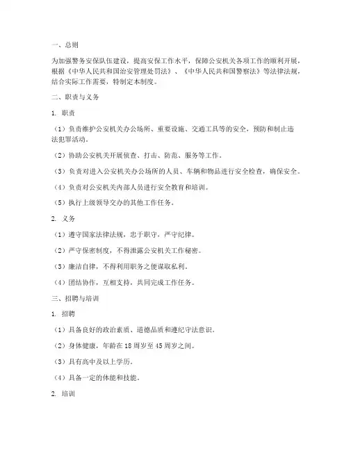 警务安保人员管理制度