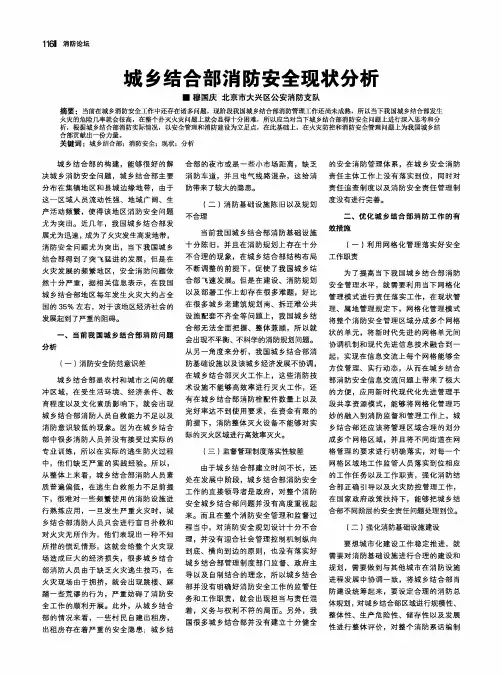 城乡结合部消防安全现状分析
