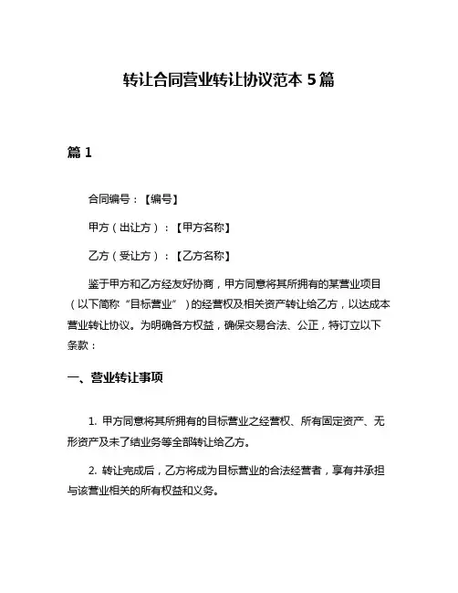 转让合同营业转让协议范本5篇