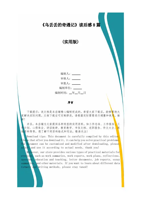 《乌丢丢的奇遇记》读后感8篇